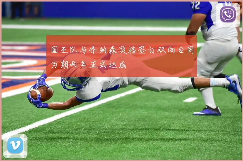 国王队与乔纳森莫格签订双向合同为期两年正式达成