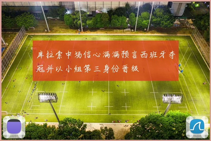 库拉索中场信心满满预言西班牙夺冠并以小组第三身份晋级