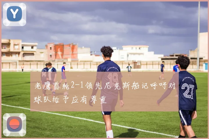 老鹰首轮2-1领先尼克斯船记呼吁对球队给予应有尊重